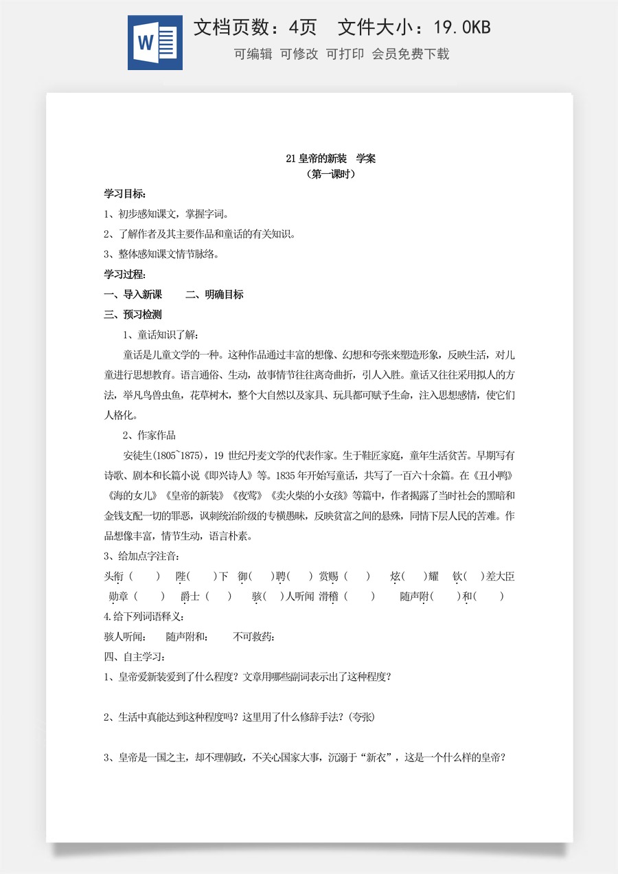 新版部编版初中语文七年级上册优质学案21皇帝的新装  学案.doc